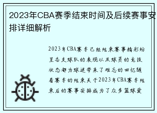 2023年CBA赛季结束时间及后续赛事安排详细解析