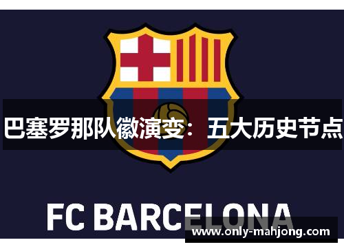 巴塞罗那队徽演变：五大历史节点