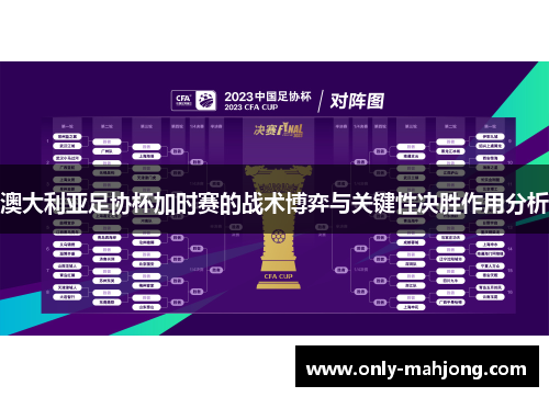 澳大利亚足协杯加时赛的战术博弈与关键性决胜作用分析