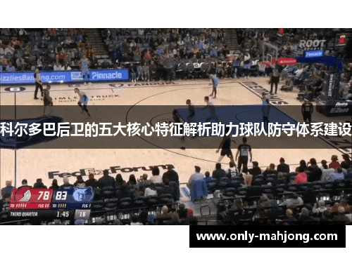 科尔多巴后卫的五大核心特征解析助力球队防守体系建设