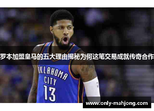 罗本加盟皇马的五大理由揭秘为何这笔交易成就传奇合作