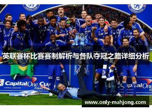 英联赛杯比赛赛制解析与各队夺冠之路详细分析