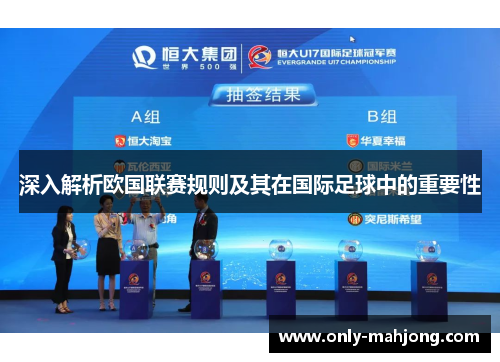 深入解析欧国联赛规则及其在国际足球中的重要性