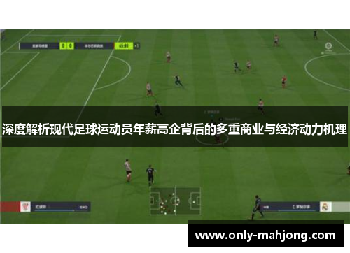 深度解析现代足球运动员年薪高企背后的多重商业与经济动力机理