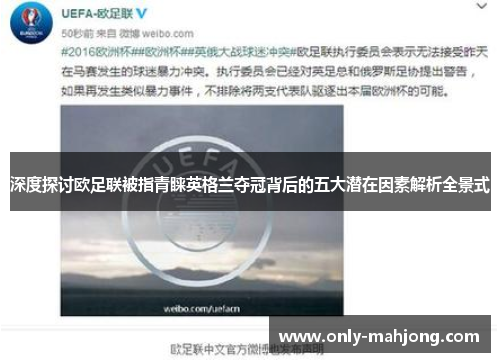 深度探讨欧足联被指青睐英格兰夺冠背后的五大潜在因素解析全景式