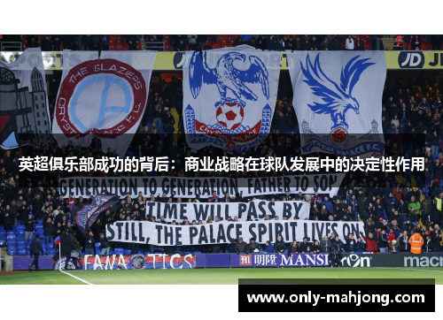 英超俱乐部成功的背后：商业战略在球队发展中的决定性作用