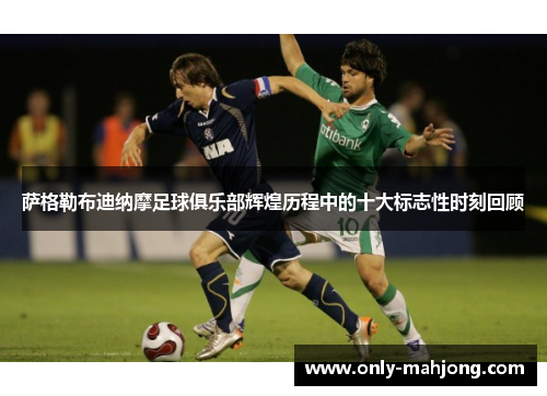 萨格勒布迪纳摩足球俱乐部辉煌历程中的十大标志性时刻回顾
