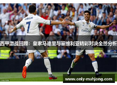西甲激战回顾：皇家马德里与塞维利亚精彩对决全景分析