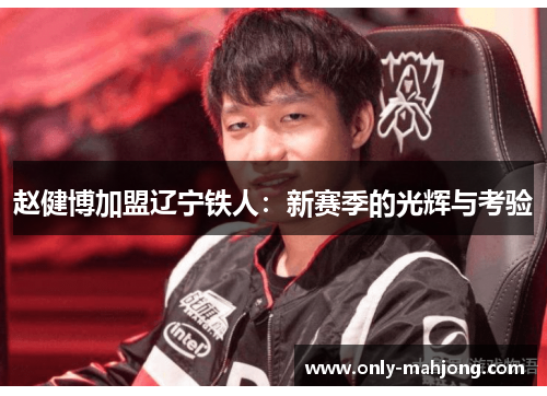 赵健博加盟辽宁铁人：新赛季的光辉与考验