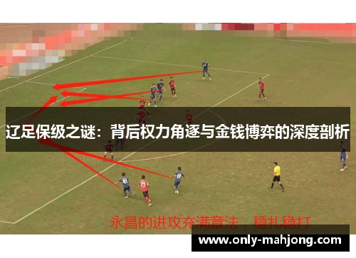 辽足保级之谜：背后权力角逐与金钱博弈的深度剖析
