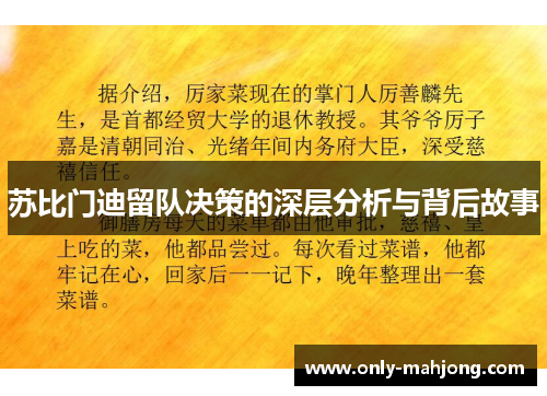 苏比门迪留队决策的深层分析与背后故事