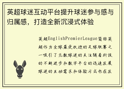 英超球迷互动平台提升球迷参与感与归属感，打造全新沉浸式体验