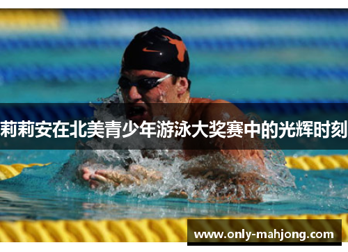 莉莉安在北美青少年游泳大奖赛中的光辉时刻