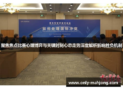 聚焦焦点比赛心理博弈与关键时刻心态走势深度解析影响胜负机制