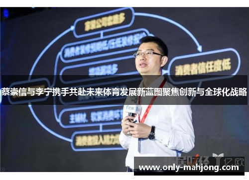 蔡崇信与李宁携手共赴未来体育发展新蓝图聚焦创新与全球化战略