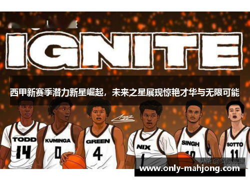 西甲新赛季潜力新星崛起，未来之星展现惊艳才华与无限可能