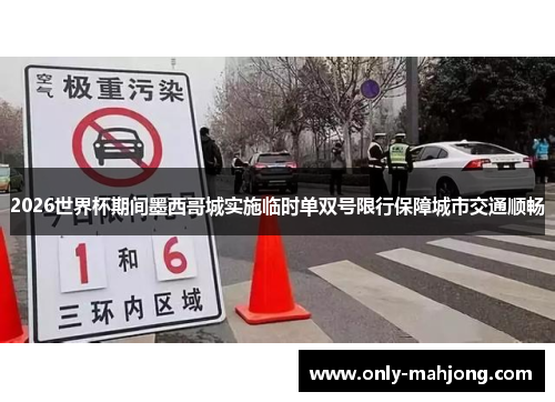 2026世界杯期间墨西哥城实施临时单双号限行保障城市交通顺畅