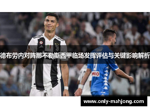 德布劳内对阵那不勒斯西甲临场发挥评估与关键影响解析