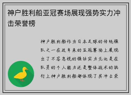 神户胜利船亚冠赛场展现强势实力冲击荣誉榜