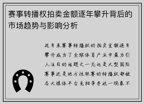 赛事转播权拍卖金额逐年攀升背后的市场趋势与影响分析