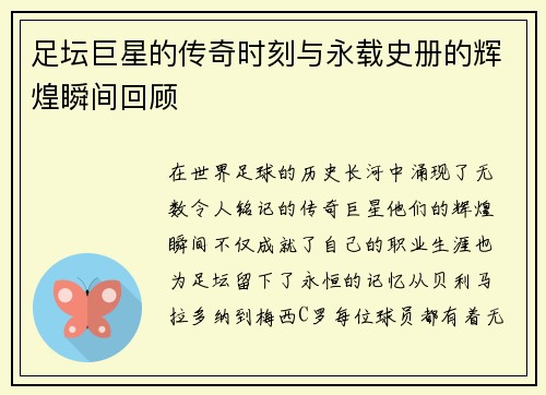 足坛巨星的传奇时刻与永载史册的辉煌瞬间回顾