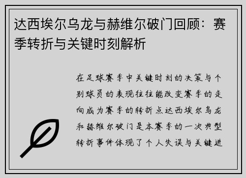 达西埃尔乌龙与赫维尔破门回顾：赛季转折与关键时刻解析
