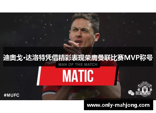 迪奥戈·达洛特凭借精彩表现荣膺曼联比赛MVP称号