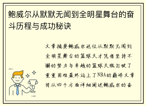鲍威尔从默默无闻到全明星舞台的奋斗历程与成功秘诀
