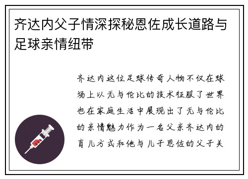 齐达内父子情深探秘恩佐成长道路与足球亲情纽带