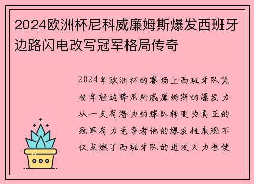 2024欧洲杯尼科威廉姆斯爆发西班牙边路闪电改写冠军格局传奇