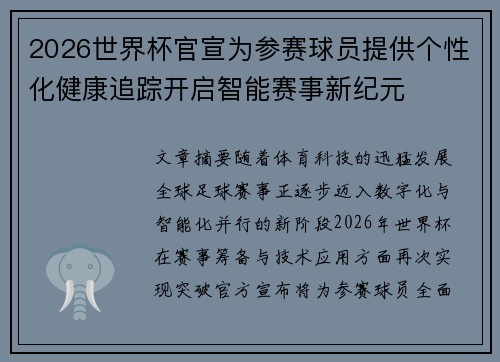 2026世界杯官宣为参赛球员提供个性化健康追踪开启智能赛事新纪元
