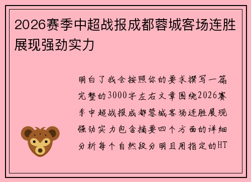 2026赛季中超战报成都蓉城客场连胜展现强劲实力