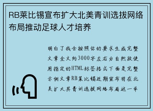 RB莱比锡宣布扩大北美青训选拔网络布局推动足球人才培养