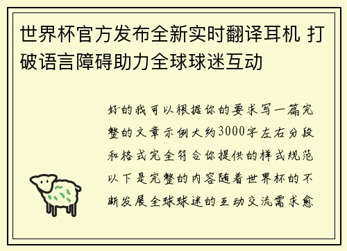 世界杯官方发布全新实时翻译耳机 打破语言障碍助力全球球迷互动