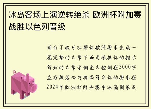 冰岛客场上演逆转绝杀 欧洲杯附加赛战胜以色列晋级