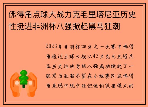 佛得角点球大战力克毛里塔尼亚历史性挺进非洲杯八强掀起黑马狂潮