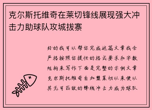 克尔斯托维奇在莱切锋线展现强大冲击力助球队攻城拔寨