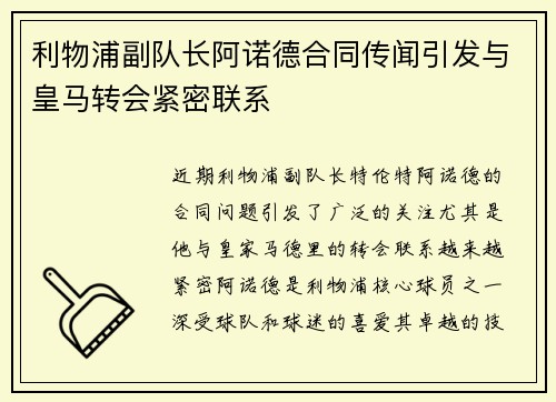 利物浦副队长阿诺德合同传闻引发与皇马转会紧密联系