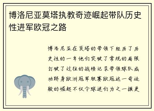 博洛尼亚莫塔执教奇迹崛起带队历史性进军欧冠之路