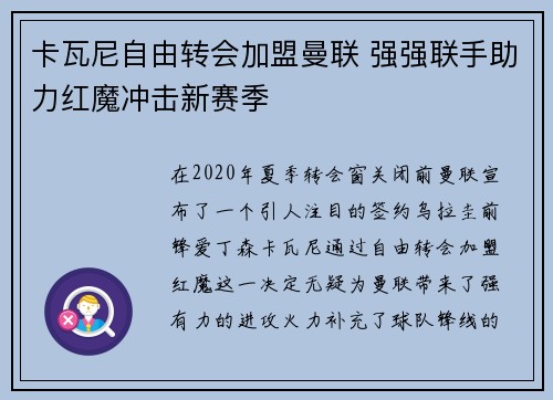 卡瓦尼自由转会加盟曼联 强强联手助力红魔冲击新赛季