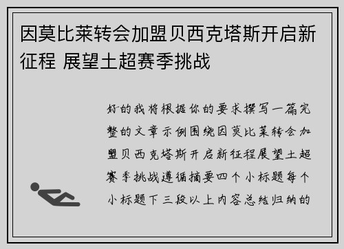 因莫比莱转会加盟贝西克塔斯开启新征程 展望土超赛季挑战