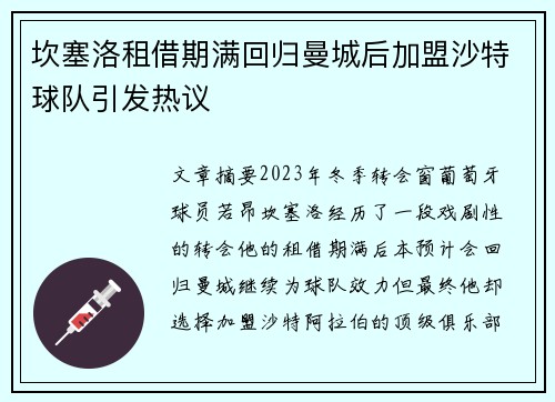 坎塞洛租借期满回归曼城后加盟沙特球队引发热议