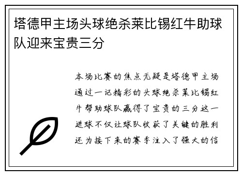 塔德甲主场头球绝杀莱比锡红牛助球队迎来宝贵三分