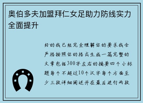 奥伯多夫加盟拜仁女足助力防线实力全面提升
