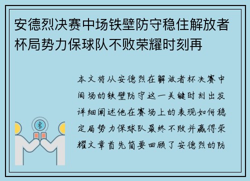 安德烈决赛中场铁壁防守稳住解放者杯局势力保球队不败荣耀时刻再