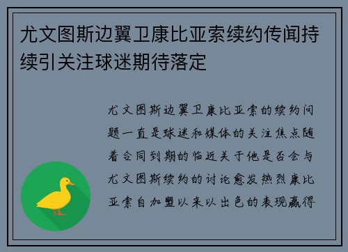 尤文图斯边翼卫康比亚索续约传闻持续引关注球迷期待落定