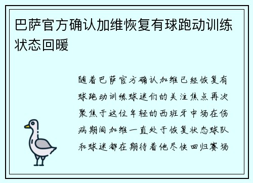 巴萨官方确认加维恢复有球跑动训练状态回暖