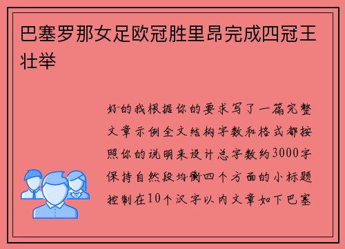 巴塞罗那女足欧冠胜里昂完成四冠王壮举