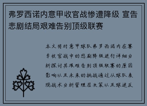 弗罗西诺内意甲收官战惨遭降级 宣告悲剧结局艰难告别顶级联赛
