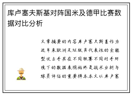 库卢塞夫斯基对阵国米及德甲比赛数据对比分析